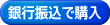 銀行振込で購入