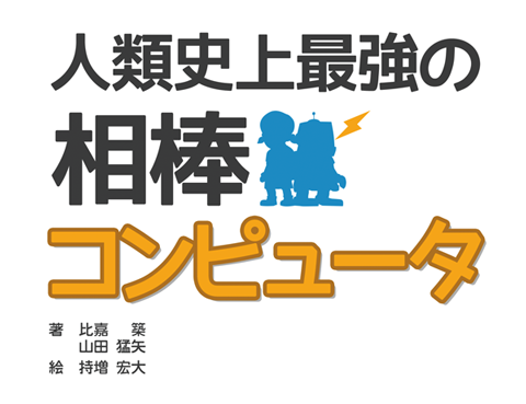 人類史上最強の相棒コンピュータ