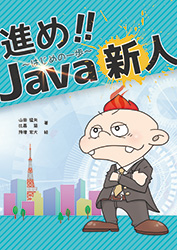 進め!!Java新人〜はじめの一歩〜