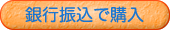 銀行振込での購入