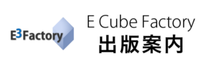 E Cube Factory 出版案内