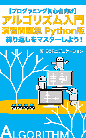 アルゴリズム入門 演習問題集 Python版: 繰り返しをマスターしよう!