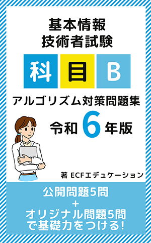 基本情報技術者試験 科目B アルゴリズム対策問題集 令和6年版