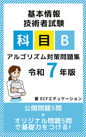 基本情報技術者試験 科目B アルゴリズム対策問題集 令和7年版