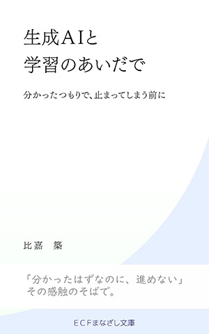 生成AIと学習のあいだで: 分かったつもりで、止まってしまう前に