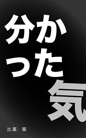 分かった気: 考える前に、安心してしまう理由