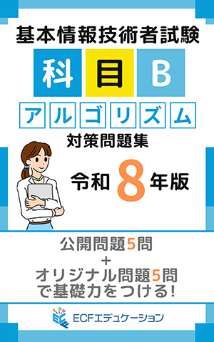 基本情報技術者試験 科目B アルゴリズム対策問題集 令和8年版