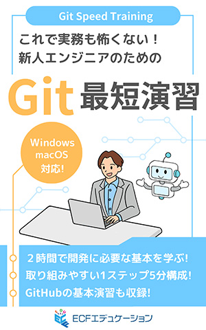 これで実務も怖くない！新人エンジニアのためのGit最短演習