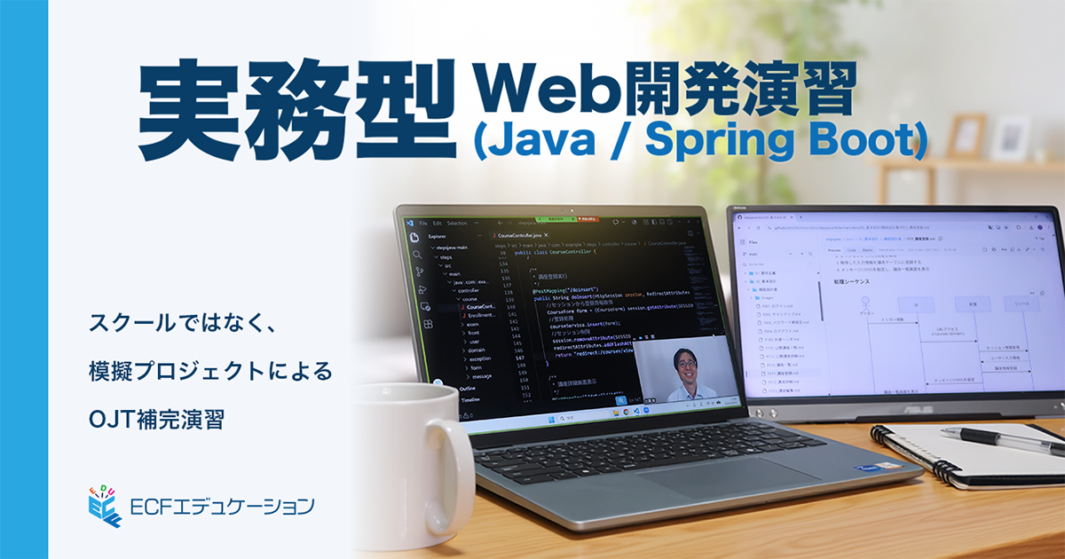 実務型Web開発演習 (Java / Spring Boot)