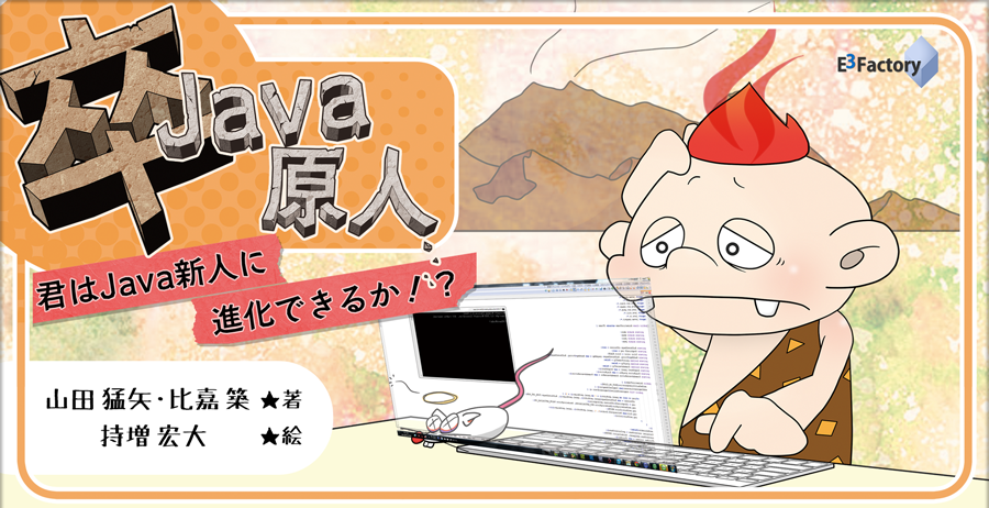 卒Java原人 君はJava新人に進化できるか！？